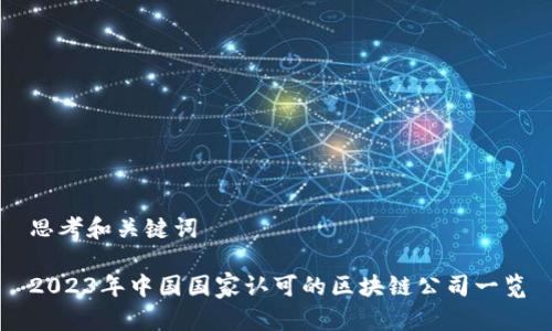 思考和关键词

2023年中国国家认可的区块链公司一览