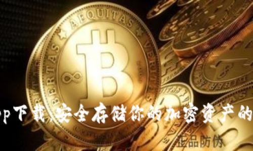 冷钱包app下载：安全存储你的加密资产的最佳选择