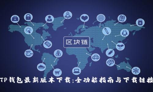 TP钱包最新版本下载：全功能指南与下载链接