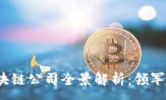:2023年上海区块链公司全景