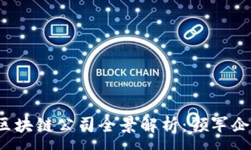 :

2023年上海区块链公司全景解析：领军企业与新兴力量