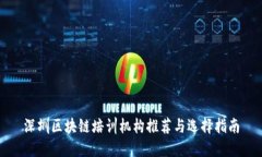 深圳区块链培训机构推荐