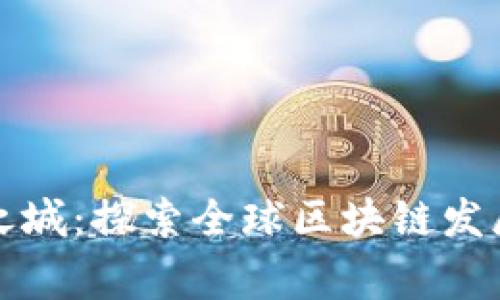 中国区块链之城：探索全球区块链发展的前沿国家