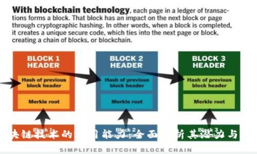 区块链技术的应用能力：全面剖析其潜力与发展