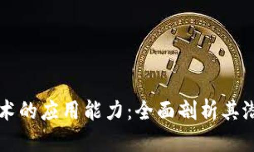 区块链技术的应用能力：全面剖析其潜力与发展