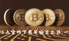 如何在TP5上官网下载并安