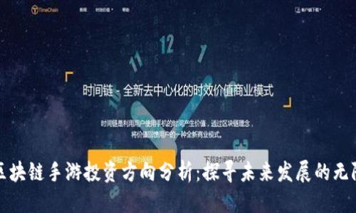 思考

优质区块链手游投资方向分析：探寻未来发展的无限可能