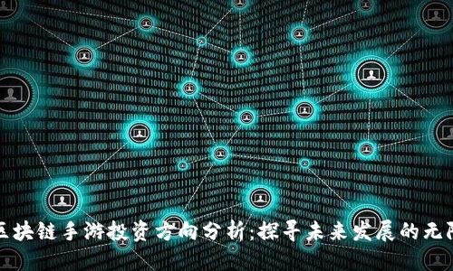 思考

优质区块链手游投资方向分析：探寻未来发展的无限可能