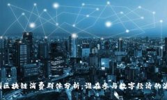 深圳区块链消费群体分析