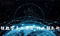 探索区块链数字手工平台
