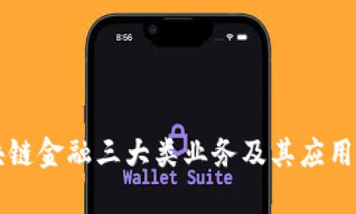 区块链金融三大类业务及其应用解析