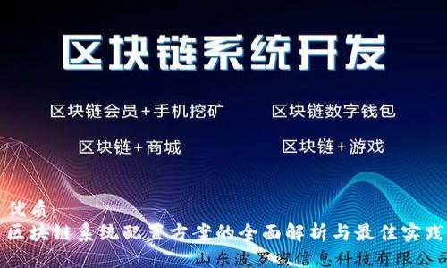 优质  
区块链系统配置方案的全面解析与最佳实践