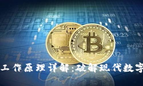 区块链技术工作原理详解：破解现代数字信任的密码