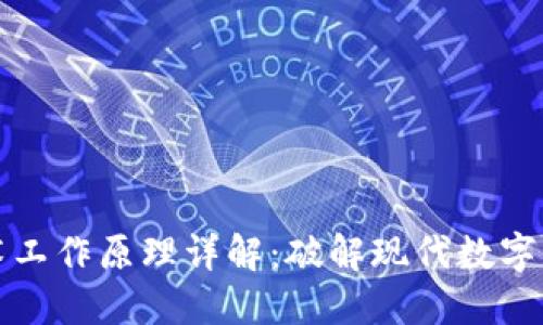 区块链技术工作原理详解：破解现代数字信任的密码