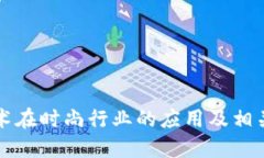区块链技术在时尚行业的