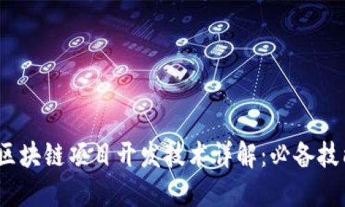 2023年区块链项目开发技术详解：必备技能与工具