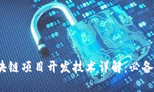 2023年区块链项目开发技术详解：必备技能与工具