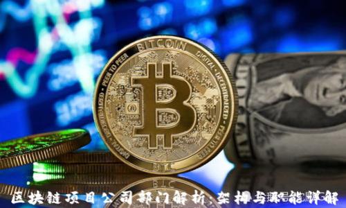 
区块链项目公司部门解析：架构与职能详解
