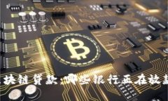区块链贷款：哪些银行正