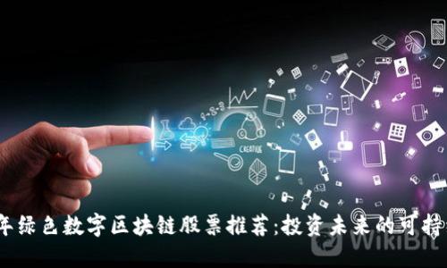 2023年绿色数字区块链股票推荐：投资未来的可持续科技