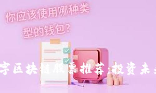 2023年绿色数字区块链股票推荐：投资未来的可持续科技