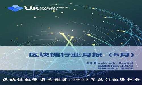 区块链投资项目推荐：2023年热门投资机会