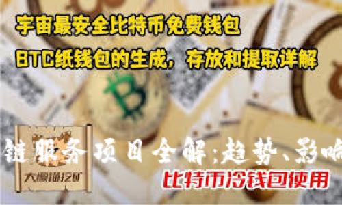 第八批区块链服务项目全解：趋势、影响与未来展望