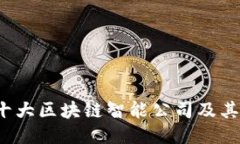 2023年十大区块链智能公司