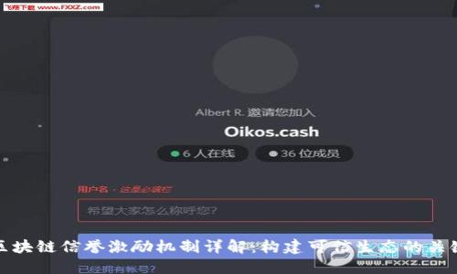 区块链信誉激励机制详解：构建可信生态的关键