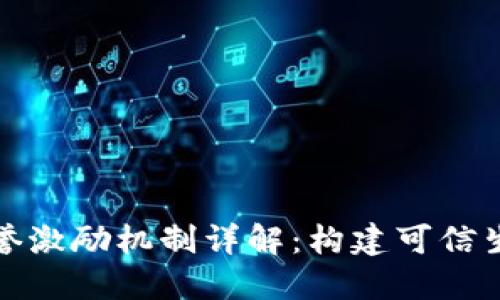 区块链信誉激励机制详解：构建可信生态的关键