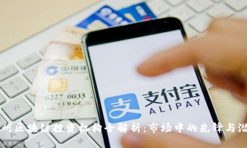 郑州区块链投资机构全解析：市场中的先锋与潜力