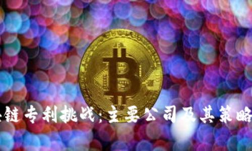 区块链专利挑战：主要公司及其策略分析
