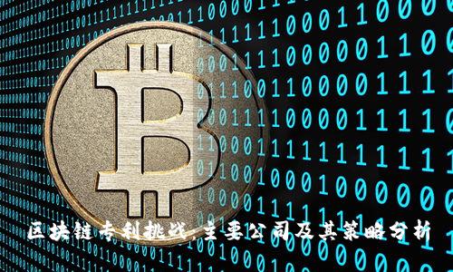区块链专利挑战：主要公司及其策略分析
