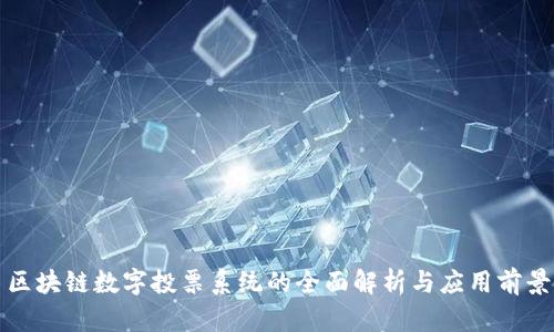 区块链数字投票系统的全面解析与应用前景