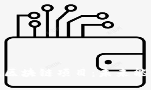 探索西安能源区块链项目：未来能源的创新之路