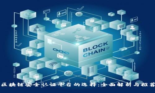 区块链安全认证平台的选择：全面解析与推荐