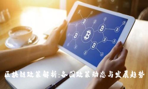 区块链政策解析：各国政策动态与发展趋势