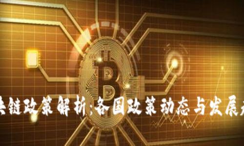 区块链政策解析：各国政策动态与发展趋势