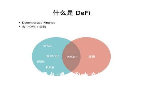 区块链洗币平台：最具影响力的公司及分析