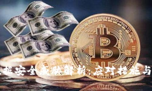 区块链数据安全威胁解析：应对措施与最佳实践