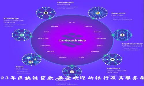 2023年区块链贷款：最受欢迎的银行及其服务解析