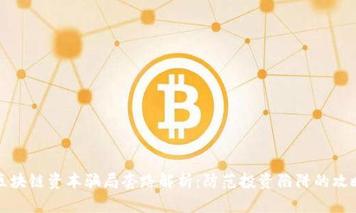 区块链资本骗局套路解析：防范投资陷阱的攻略