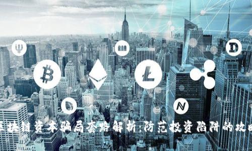 区块链资本骗局套路解析：防范投资陷阱的攻略