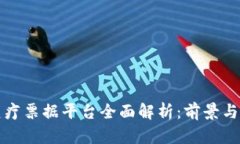 区块链医疗票据平台全面