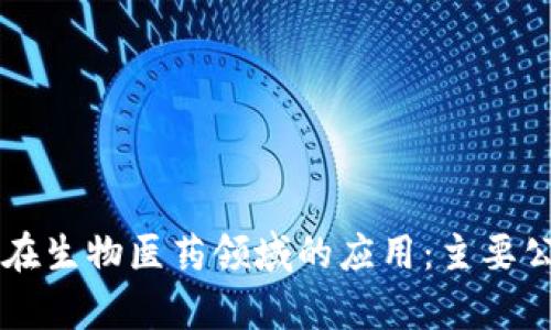 区块链在生物医药领域的应用:主要公司分析