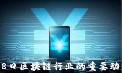 
2023年11月8日区块链行业的重要动态与趋势分析