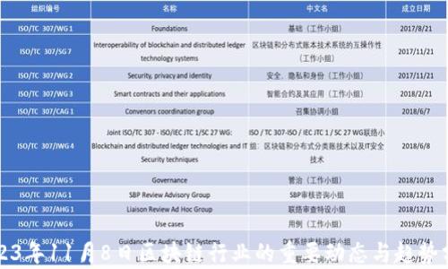 
2023年11月8日区块链行业的重要动态与趋势分析