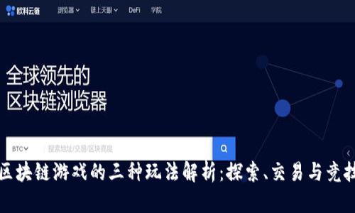 区块链游戏的三种玩法解析：探索、交易与竞技