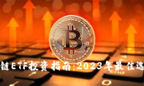 优质
中国区块链ETF投资指南：2023年最佳选择与分析