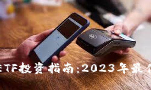 优质
中国区块链ETF投资指南：2023年最佳选择与分析